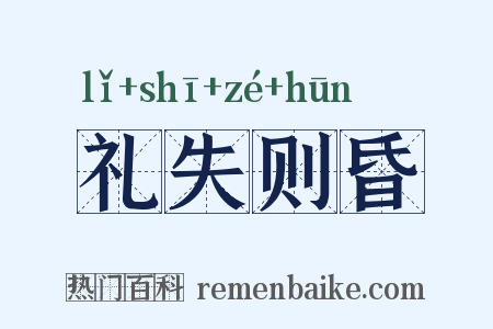 礼失则昏是什么意思的图片